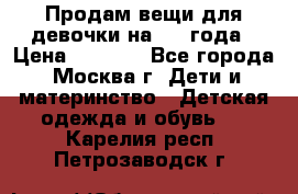 Продам вещи для девочки на 3-4 года › Цена ­ 2 000 - Все города, Москва г. Дети и материнство » Детская одежда и обувь   . Карелия респ.,Петрозаводск г.